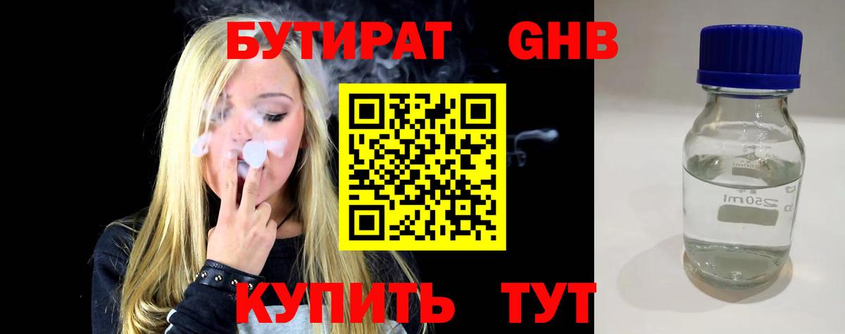 Благовещенск  БУТИРАТ оксибутират  Бутират  Вход с VPN 